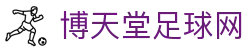 博天堂足球网 - 最新网址导航